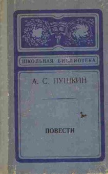 Книга Пушкин А.С. Повести, 11-6552, Баград.рф